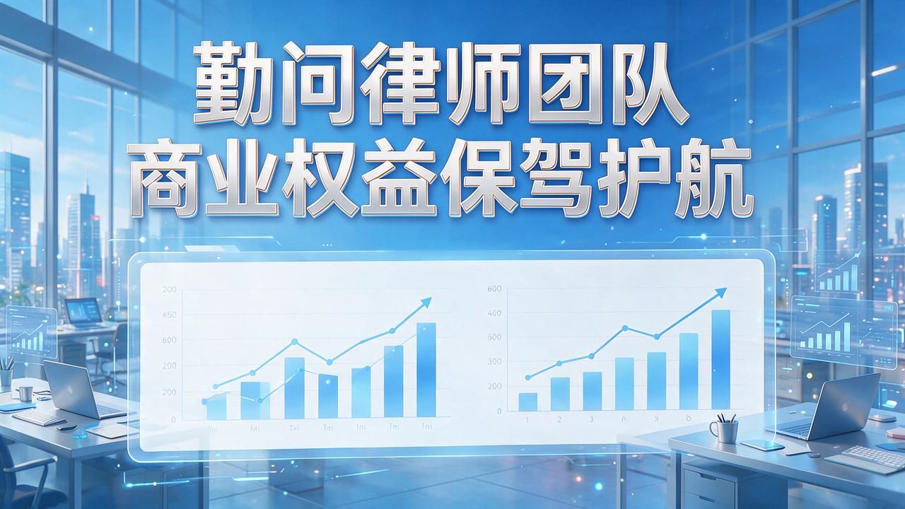 勤问律师团队,为您的商业权益保驾护航