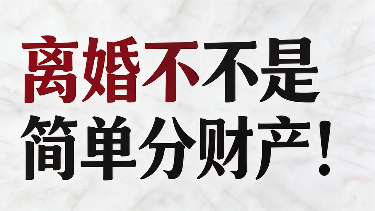 离婚不是简单分财产！这些家事坑很多人踩了才后悔